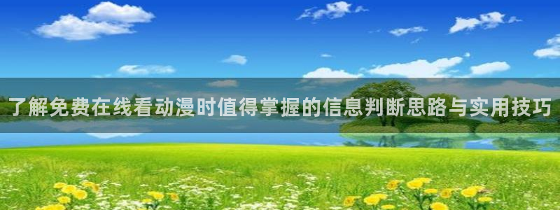 汗汗漫画人气排行:了解免费在线看动漫时值得掌握的信息判断思路与实用技巧配图