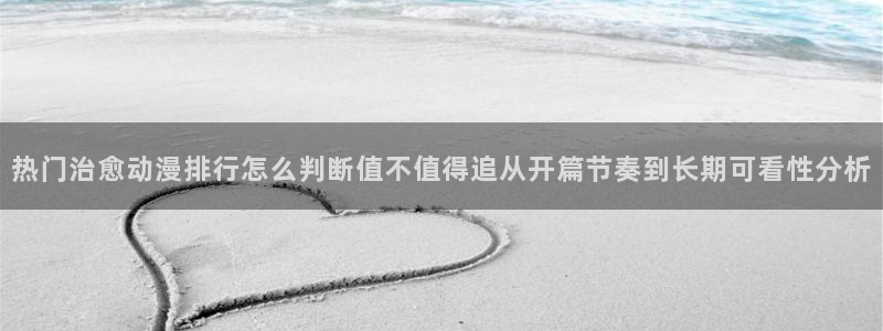 汗汗漫画大全最新章节：热门治愈动漫排行怎么判断值不值得追从开篇节奏到长期可看性分析配图