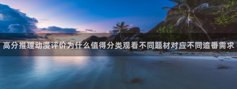 汗汗漫画推荐有哪些：高分推理动漫评价为什么值得分类观看不同题材对应不同追番需求配图