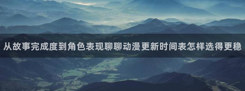 汗汗漫画最新连载:从故事完成度到角色表现聊聊动漫更新时间表怎样选得更稳配图