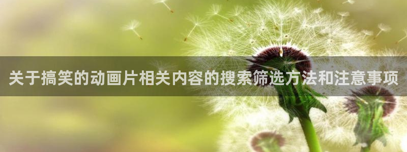 汗汗漫画推荐大全:关于搞笑的动画片相关内容的搜索筛选方法和注意事项配图