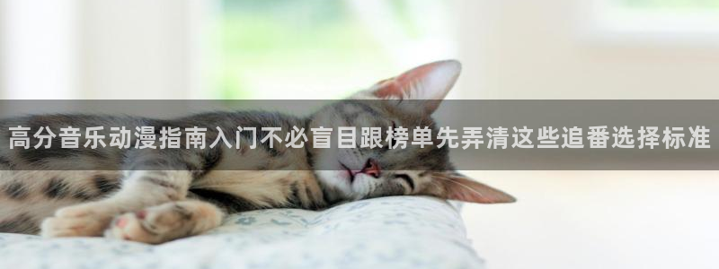 汗汗漫画最新章节列表:高分音乐动漫指南入门不必盲目跟榜单先弄清这些追番选择标准配图