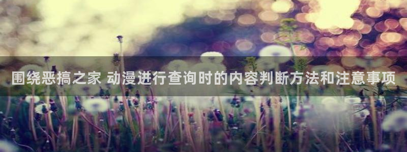 汗汗漫画免费在哪里看:围绕恶搞之家 动漫进行查询时的内容判断方法和注意事项配图