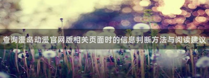 汗汗漫画大全排行：查询漫岛动漫官网版相关页面时的信息判断方法与阅读建议配图