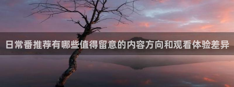 汗汗漫画大全经典推荐:日常番推荐有哪些值得留意的内容方向和观看体验差异配图