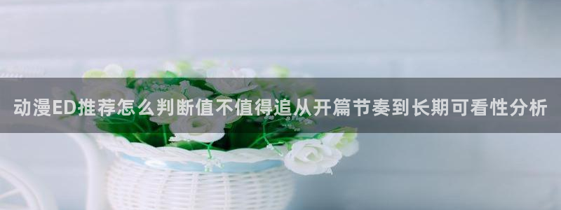 汗汗漫画免费阅读:动漫ED推荐怎么判断值不值得追从开篇节奏到长期可看性分析配图