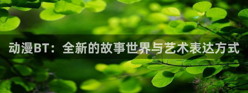 汗汗漫画阅读网站:动漫BT:全新的故事世界与艺术表达方式配图
