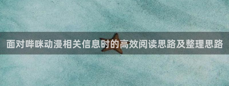 汗汗漫画大全推荐：面对哔咪动漫相关信息时的高效阅读思路及整理思路配图