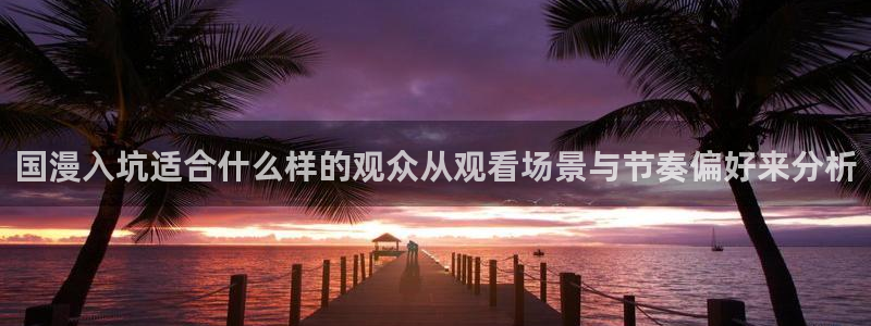 汗汗漫画完整版：国漫入坑适合什么样的观众从观看场景与节奏偏好来分析配图
