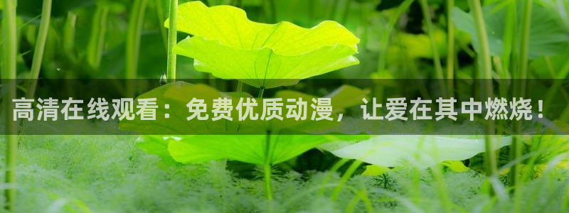 汗汗漫画阅读大全在线：高清在线观看：免费优质动漫，让爱在其中燃烧！配图