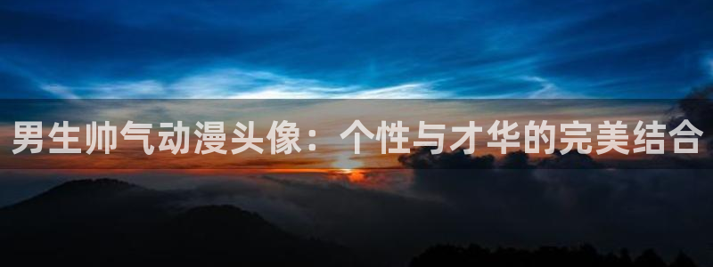 汗汗漫画全部分类:男生帅气动漫头像:个性与才华的完美结合配图