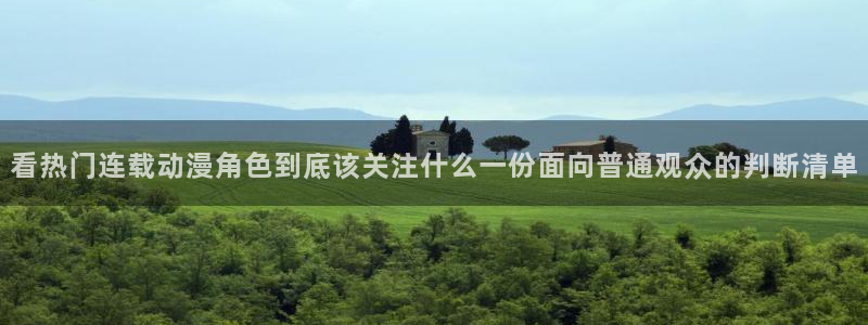 汗汗漫画热门分类:看热门连载动漫角色到底该关注什么一份面向普通观众的判断清单配图